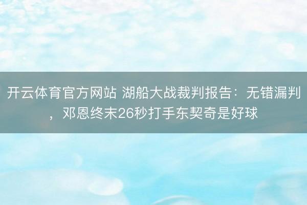 开云体育官方网站 湖船大战裁判报告：无错漏判，邓恩终末26秒打手东契奇是好球