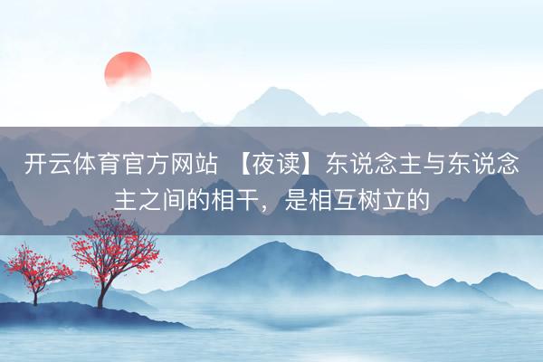 开云体育官方网站 【夜读】东说念主与东说念主之间的相干，是相互树立的